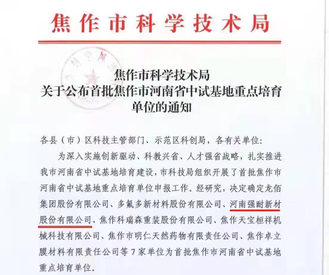强耐新材入选首批焦作市河南省中试基地重点培育单位，资源再生利用技术研发迈上新台阶