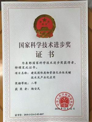 祝贺“建筑固体废物资源化共性关键技术及产业化应用”项目荣获国家科技进步二等奖