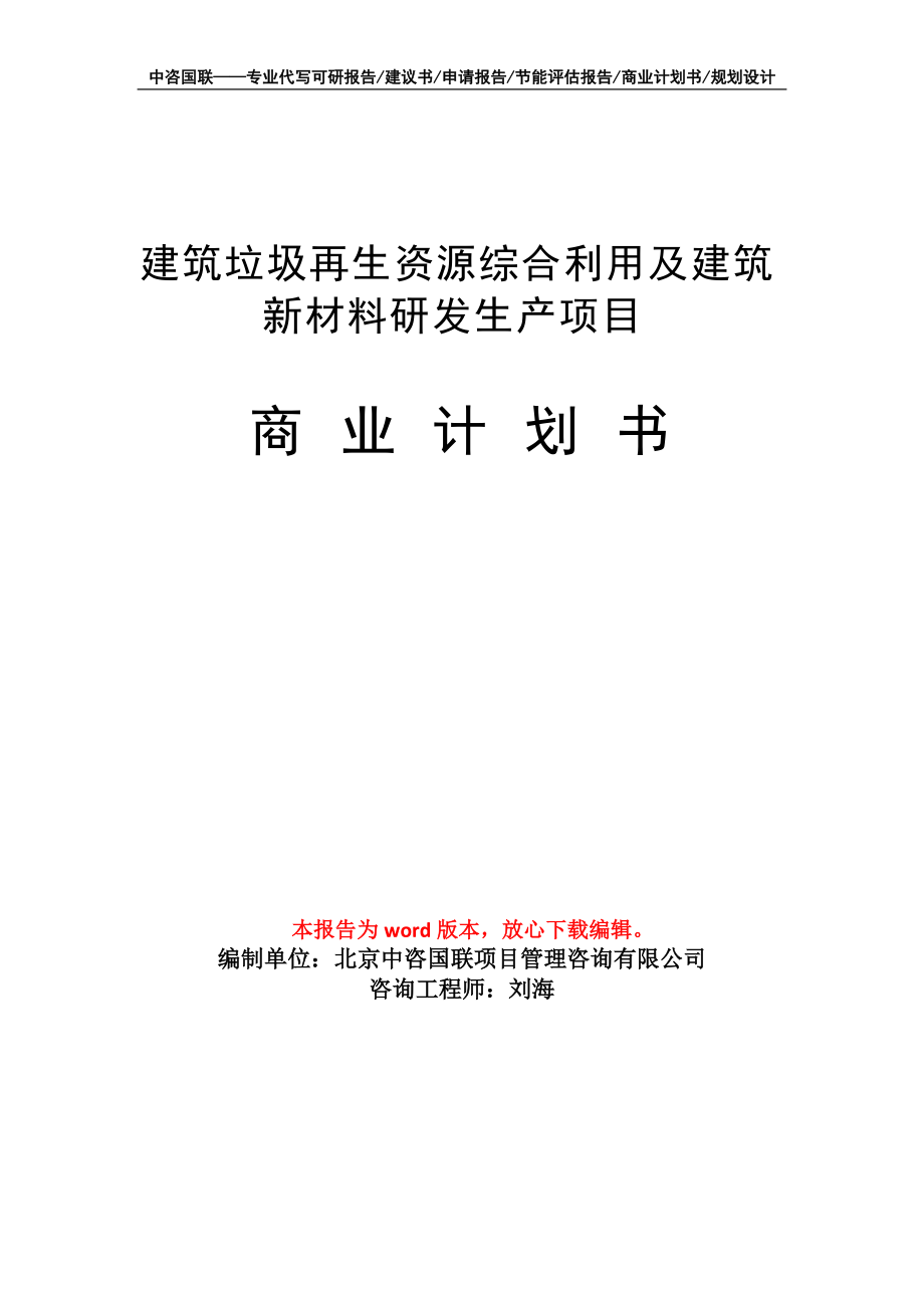 建筑垃圾再生资源综合利用及建筑新材料研发生产项目商业计划书